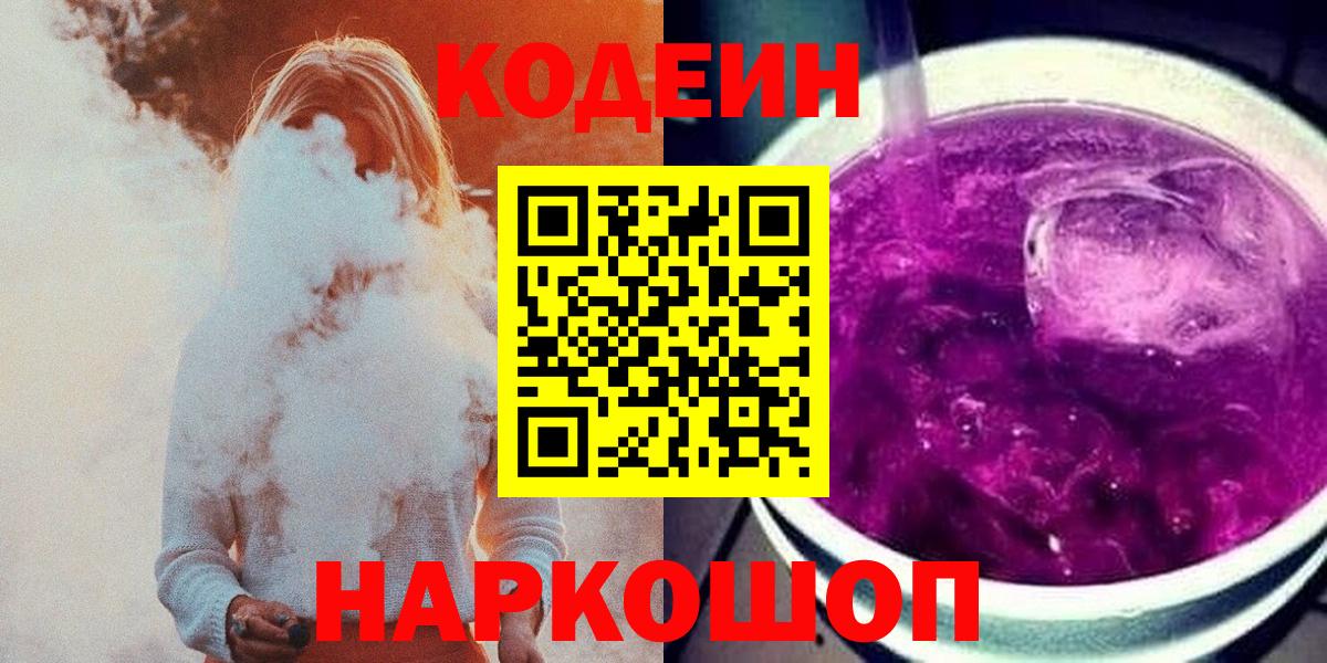 Кодеиновый сироп Lean Purple Drank Котовск
