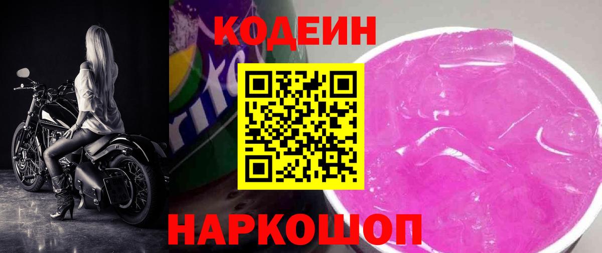 Кодеиновый сироп Lean напиток Lean (лин)  Вход с VPN  Котовск  Codein Purple Drank 
